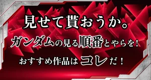 見せて貰おうか。ガンダムの見る順番とやらを！おすすめの作品は 