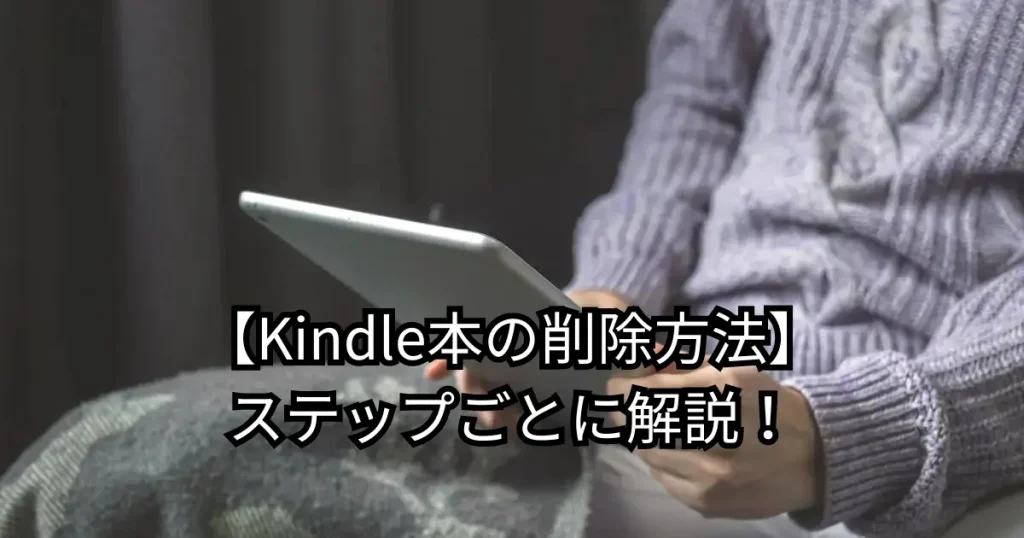 【画像付き】Kindle本の削除方法をステップごとに解説！