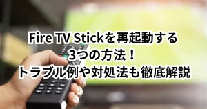 Fire TV Stickを再起動する3つの方法！トラブル例や対処法も徹底解説