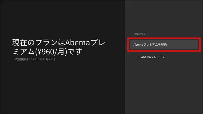 ABEMA解約 Android TVから