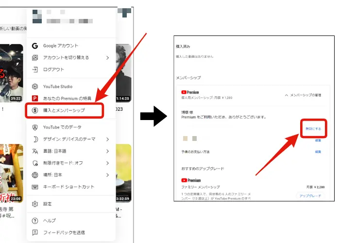 WEBブラウザ上で解約する方法3
「購入とメンバーシップ」に移動し、メンバーシップを無効にする