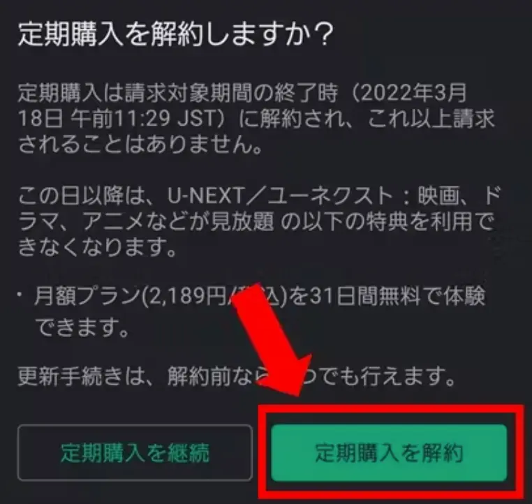 U-NEXT 無料トライアル 解約できない