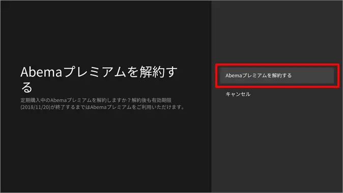 ABEMA解約 Android TVから