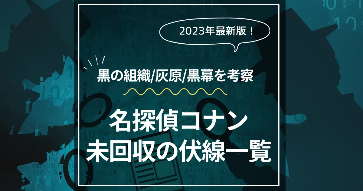 名探偵コナンの未回収伏線を考察【最新話・最終回】黒の組織