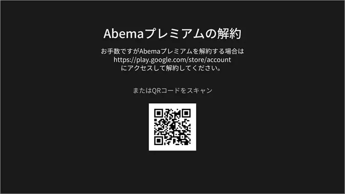 ABEMA解約 Android TVから