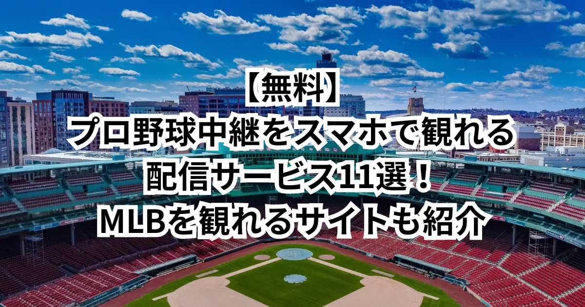 無料】プロ野球中継をスマホで観れる配信サービス11選！MLBを観れるサイトも紹介 | NETOFF