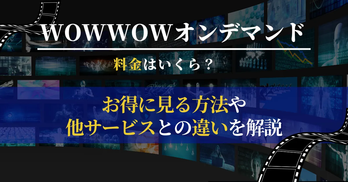 WOWOWオンデマンドの料金はいくら？お得に見る方法やほかサービスとの