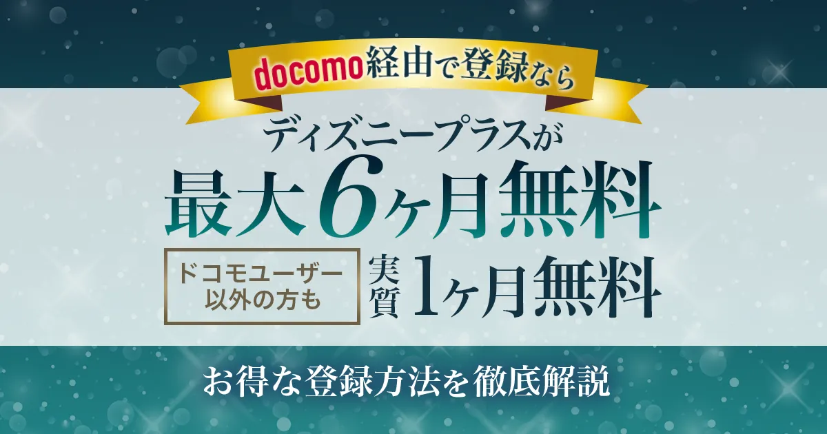 ディズニープラスの無料期間は最大6か月！無料登録の方法を徹底解説