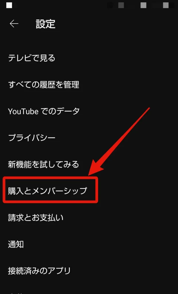 Androidのスマホ・タブレットで解約する方法3
 「購入とメンバーシップ」を選択