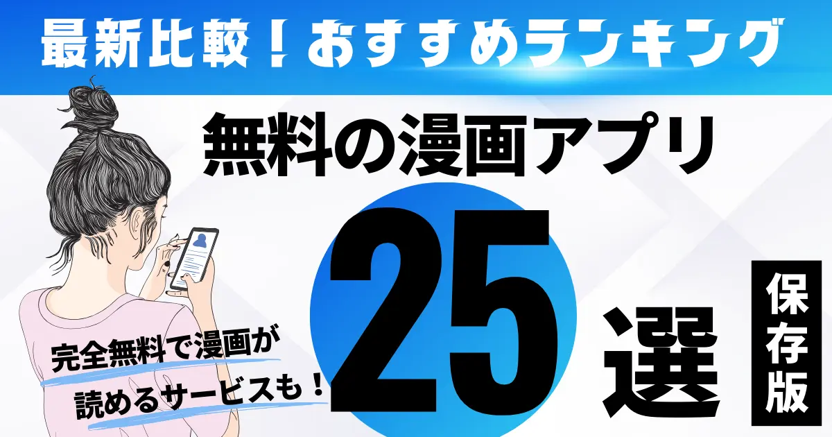 無料】漫画アプリおすすめランキング25選｜人気サービスを徹底比較 | NETOFF