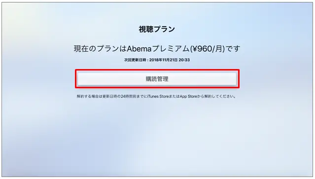 ABEMA解約 Apple TVから