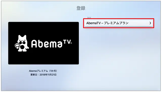 ABEMA解約 Apple TVから