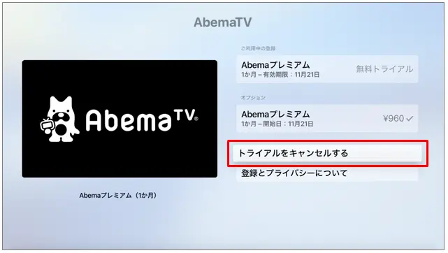 ABEMA解約 Apple TVから