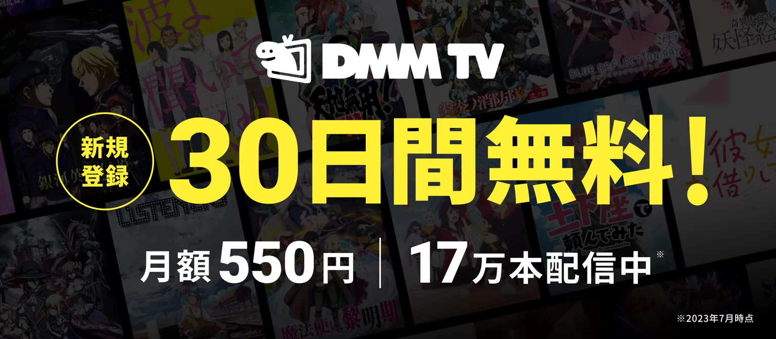 DMM TV_画面