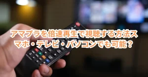 アマプラを倍速再生で視聴する方法｜スマホ・テレビ・パソコンでも可能？ | NETOFF