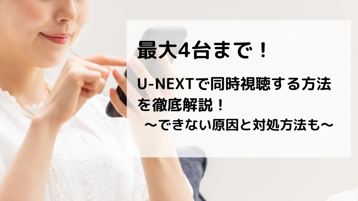 U-NEXT 同時視聴