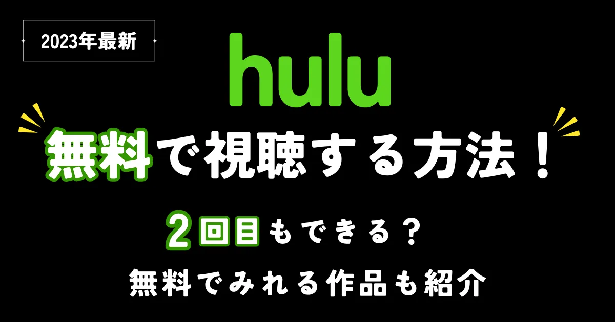 最新】Huluを無料で視聴する方法！2回目もできる？無料でみれる作品も