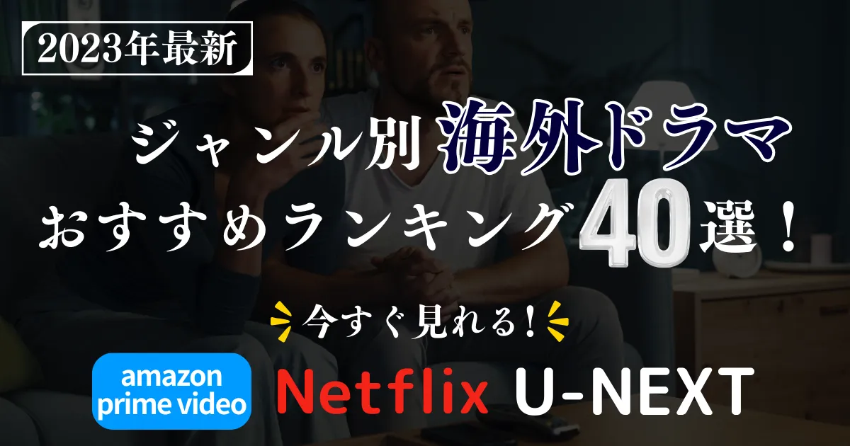 2024年最新】ジャンル別の海外ドラマおすすめランキング40選！アマプラ