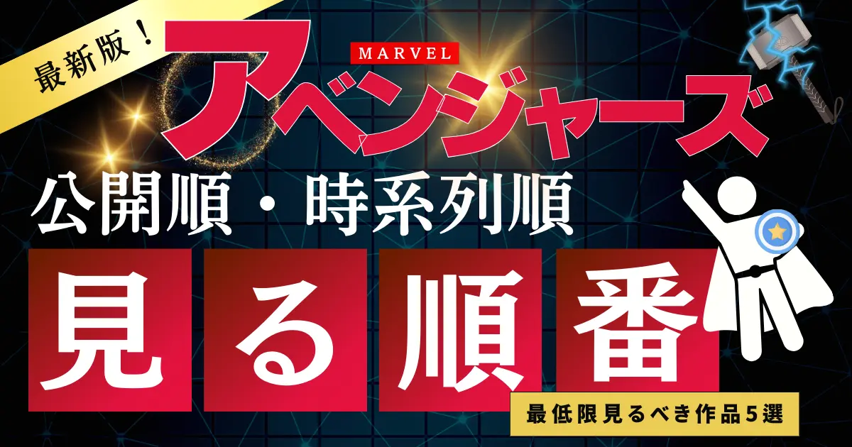 2024年6月最新】MCU・アベンジャーズの見る順番！時系列・公開順・最低 ...