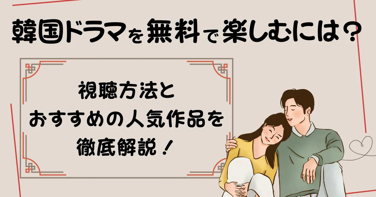 2024年最新】韓国ドラマを無料で見るには？視聴方法とおすすめの人気作品を紹介！ | NETOFF