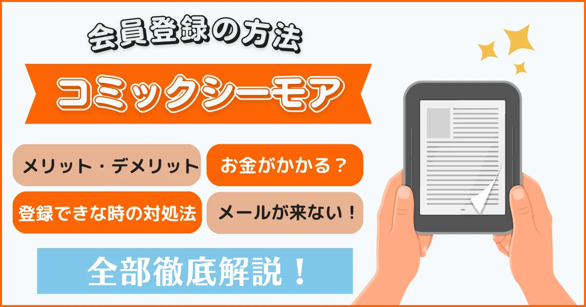 最新】コミックシーモアは無料で会員登録できる？メリット・デメリットやトラブルの対処法も紹介 | NETOFF