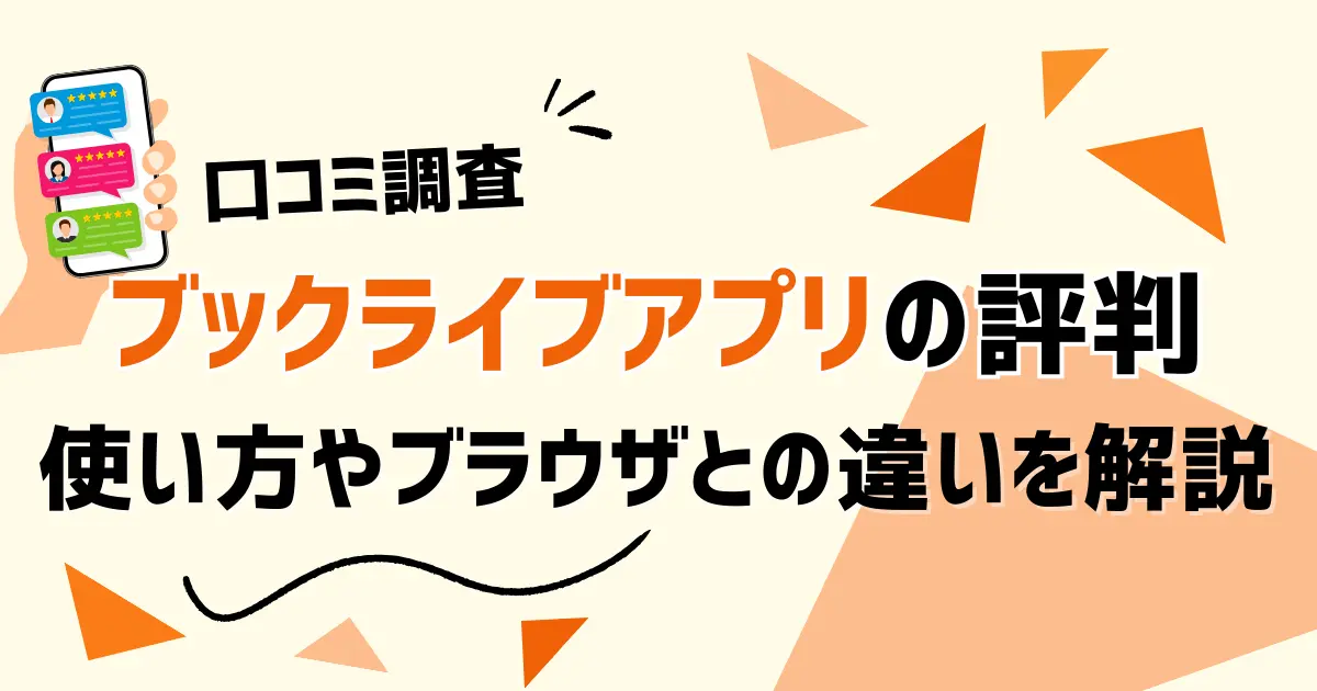 評判】ブックライブアプリの使い方！ブラウザとの違いや購入できない