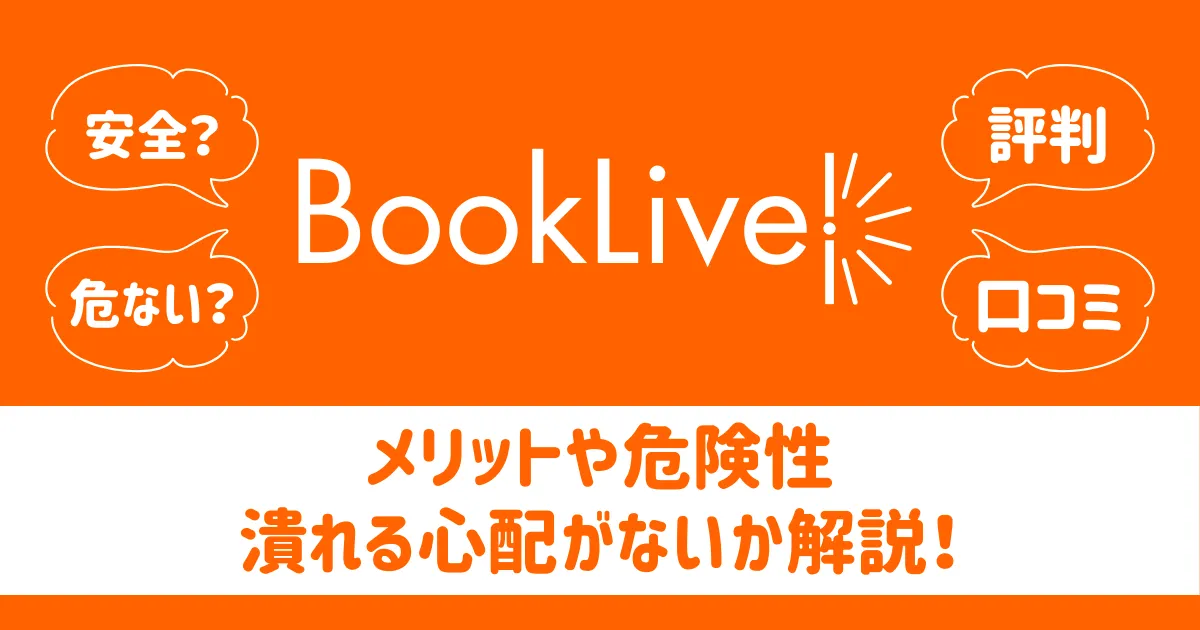 安全？危ない？】ブックライブの評判や口コミは？メリット・デメリット