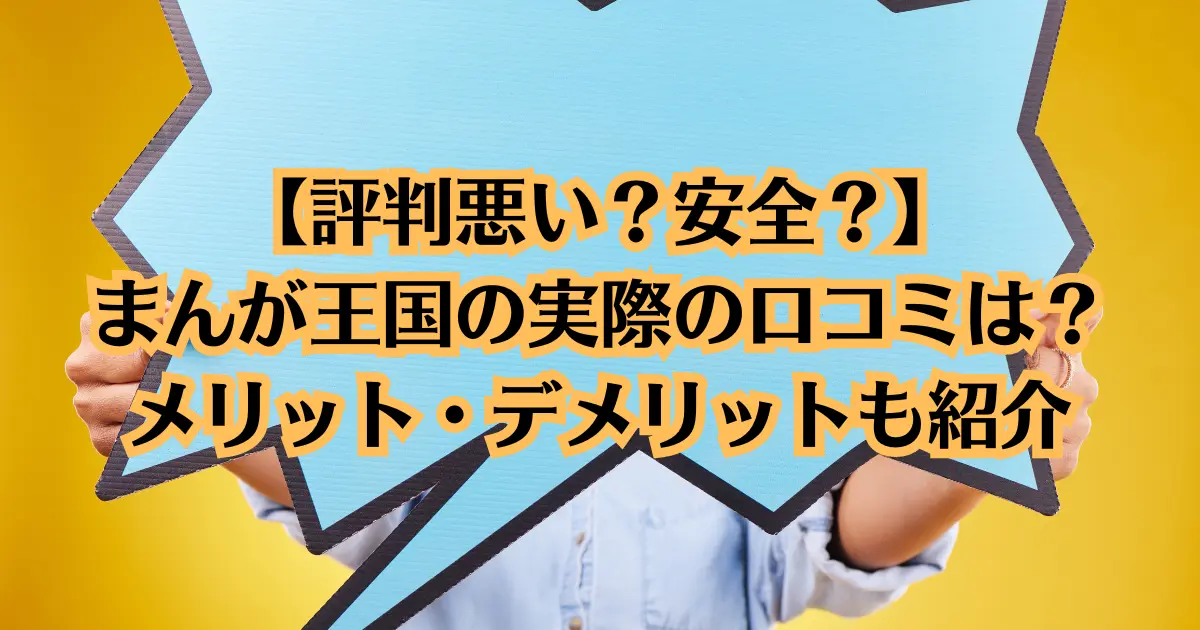 【評判悪い？安全？】まんが王国の実際の口コミは？メリット・デメリットも紹介 | NETOFF