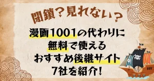 閉鎖？見れない？】漫画1001の代わりに無料で使えるおすすめ後継サイト7社を紹介！ | NETOFF