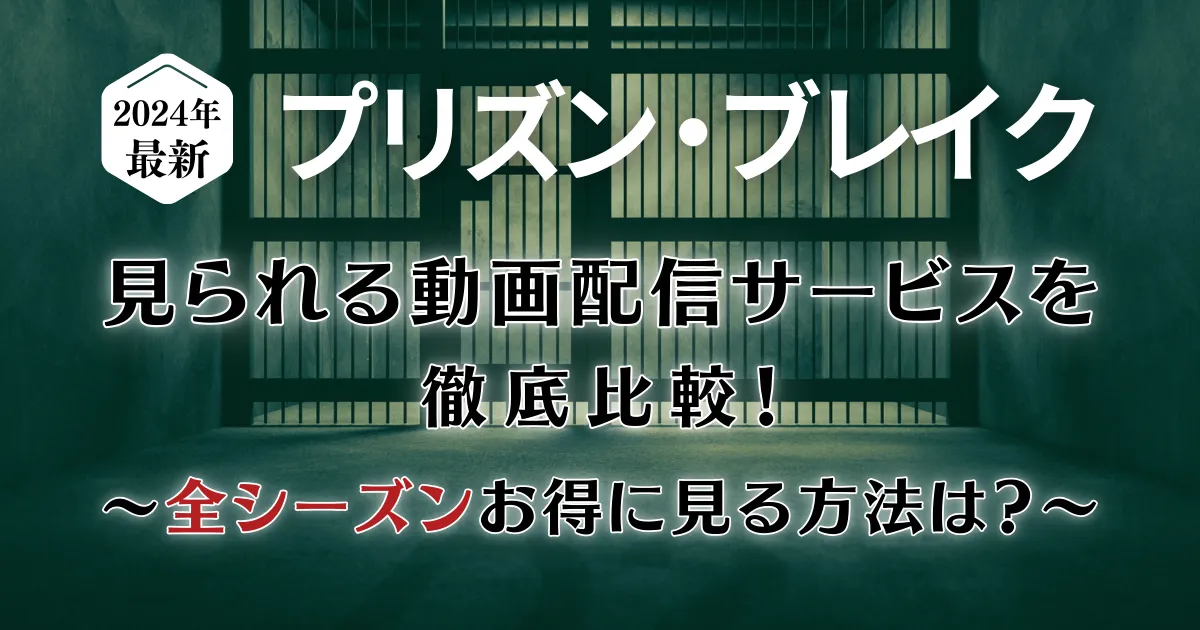 2024年最新】プリズン・ブレイクが見られる動画配信サービスを徹底比較