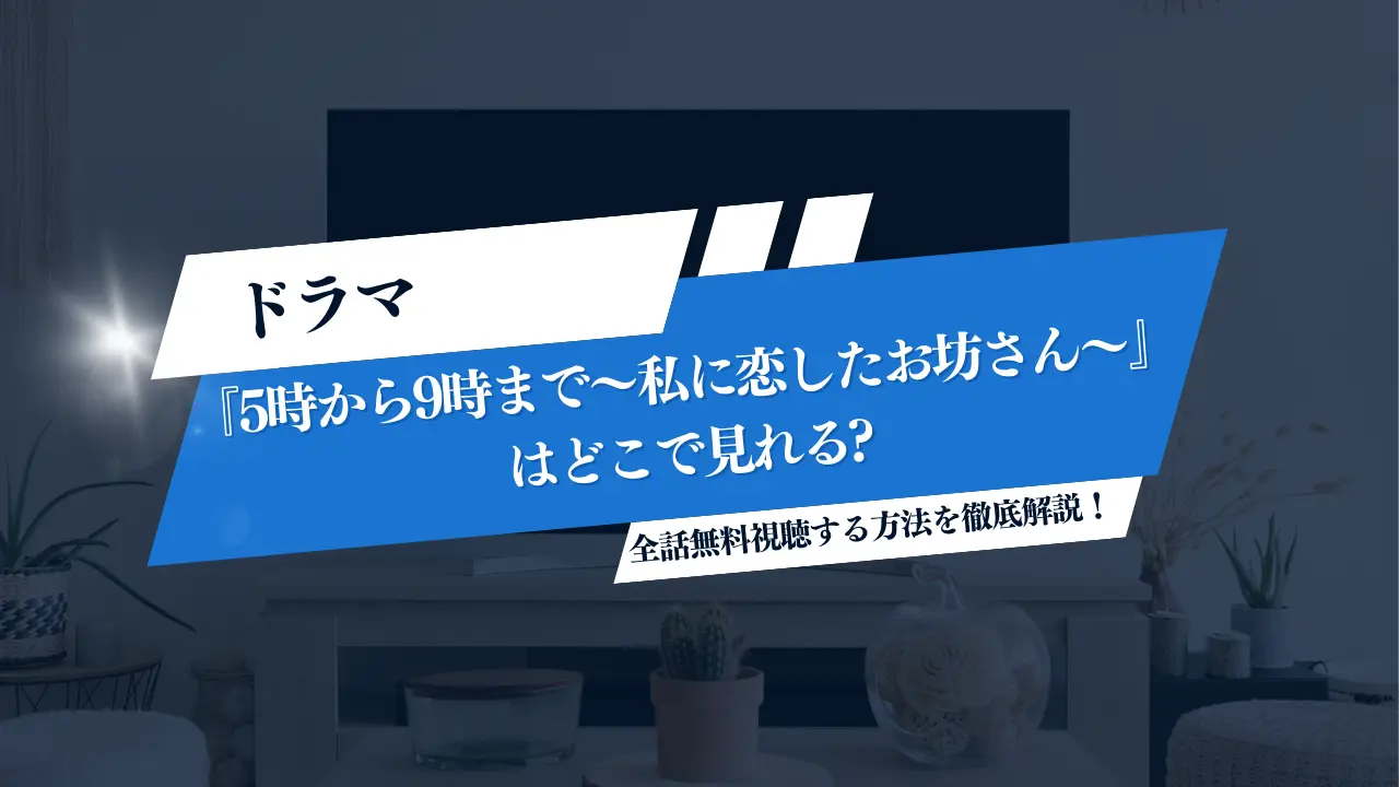 ドラマ『5時から9時まで〜私に恋したお坊さん〜』はどこで見れる？全話