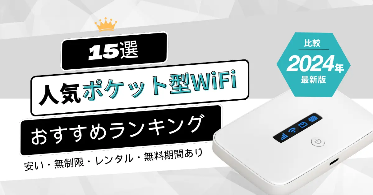 【比較】ポケット型WiFiおすすめ15選！安い・無制限・レンタル・無料期間あり！2024年5月最新人気ランキング (1)