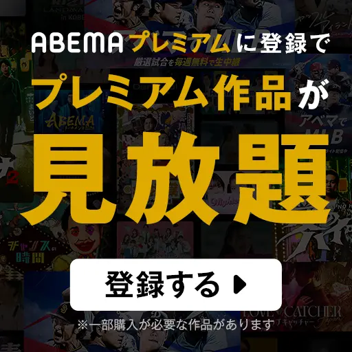 ABEMAプレミアム_バナー