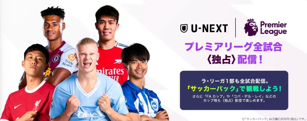 U-NEXT_サッカーパック