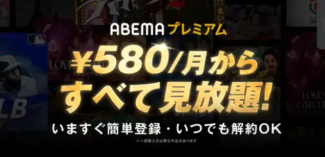 ABEMAプレミアム_画面