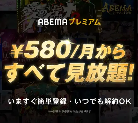 ABEMAプレミアム_バナー