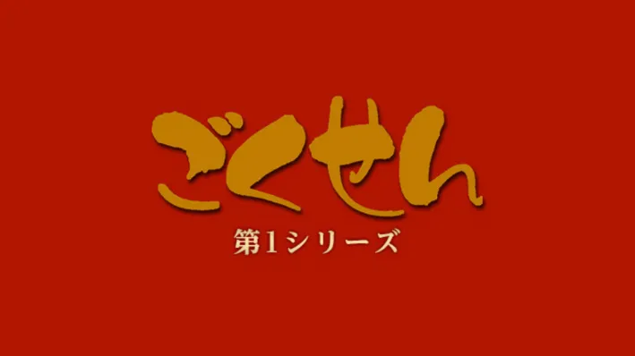 ドラマ「ごくせん 第1シーズン」