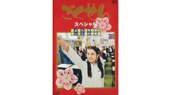 スペシャル「さよなら3年D組…ヤンクミ涙の卒業式」