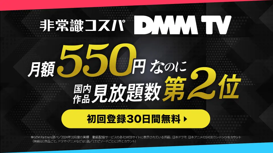 DMM TV_画面