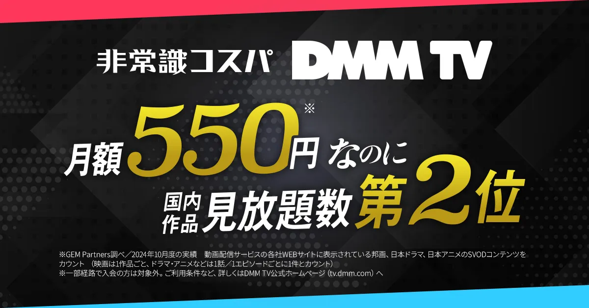 DMM TV_画面