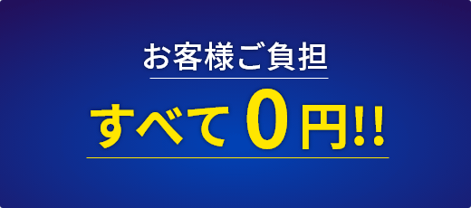 お客様ご負担すべて０円!!