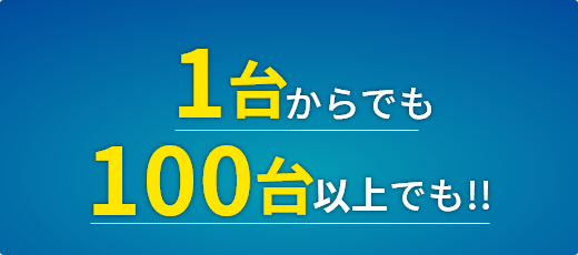 1台からでも100台以上でもOK!