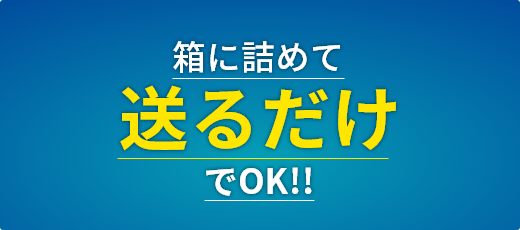 箱に詰めて送るだけでOK!