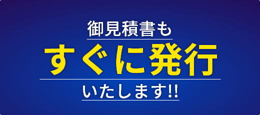 御見積書もすぐに発行いたします！