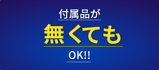 付属品がなくてもOK