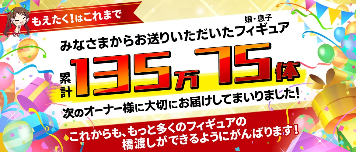 年末年始はお片づけでお年玉GET!フィギュア ジャンボ買取祭!! | ネット