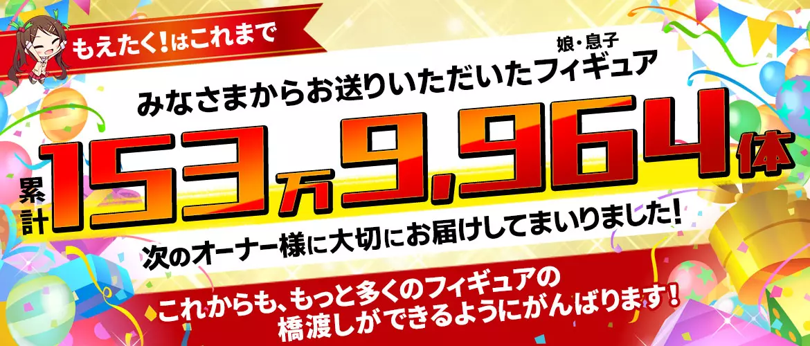 まとめ売り最強宣言！フィギュア買取ボーナス1.5倍大感謝キャンペーン