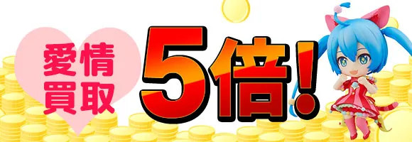 まとめ売り超オトク宣言!! 夏のフィギュア ジャンボ買取祭 ボーナス1.5