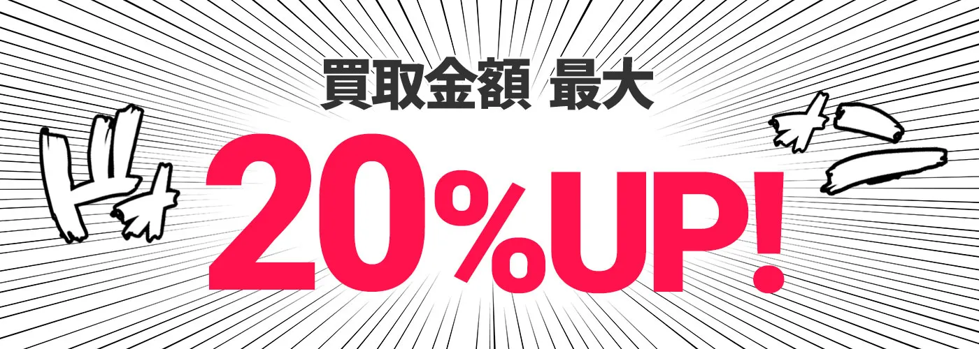 買取金額　最大20％UP!!