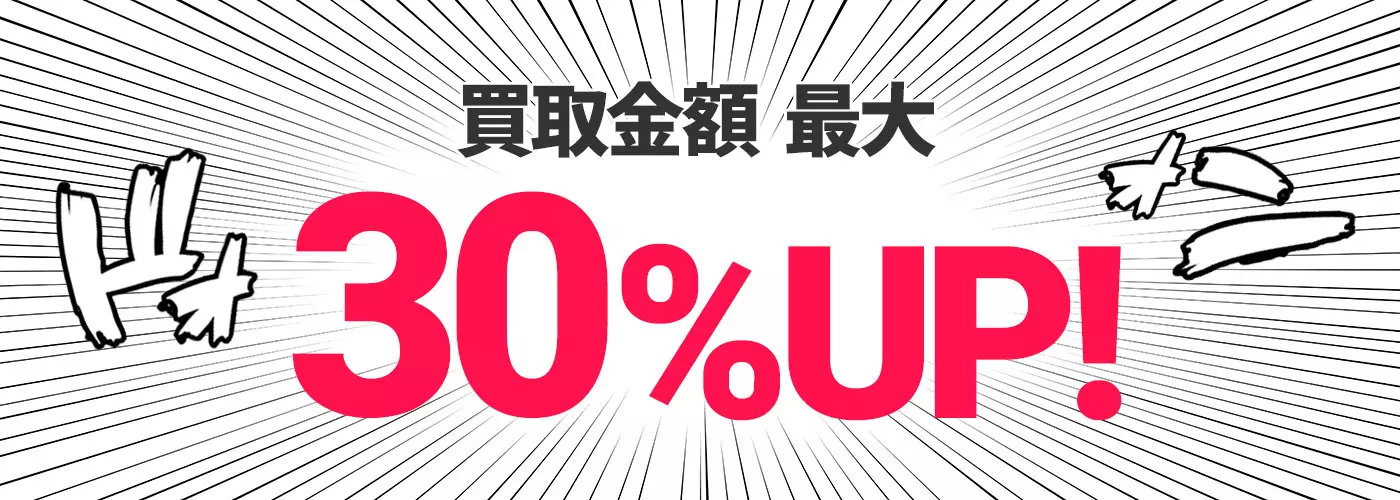 買取金額　最大30％UP!!